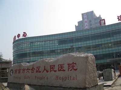 南京六合人民医院