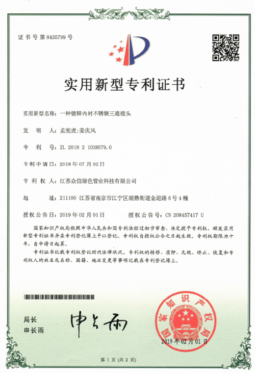 众信管业：一种镀锌内衬不锈钢三通接头专利证书