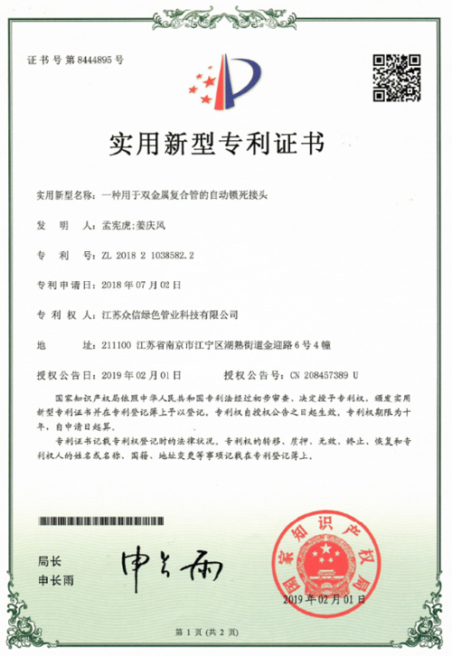 众信管业：一种内衬不锈钢的镀锌钢管切割打磨一体化装置专利证书