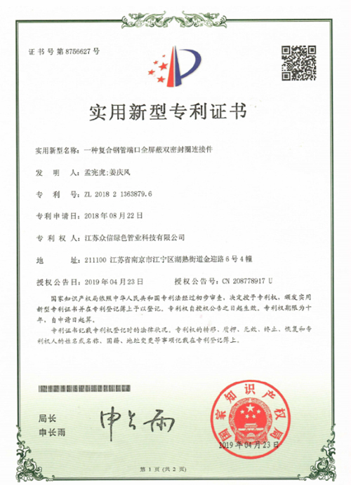 众信管业：一种复合钢管端口全屏蔽双密封圈连接件专利证书
