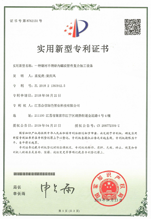 众信管业：一种钢衬不锈钢内螺纹管件复合加工设备专利证书