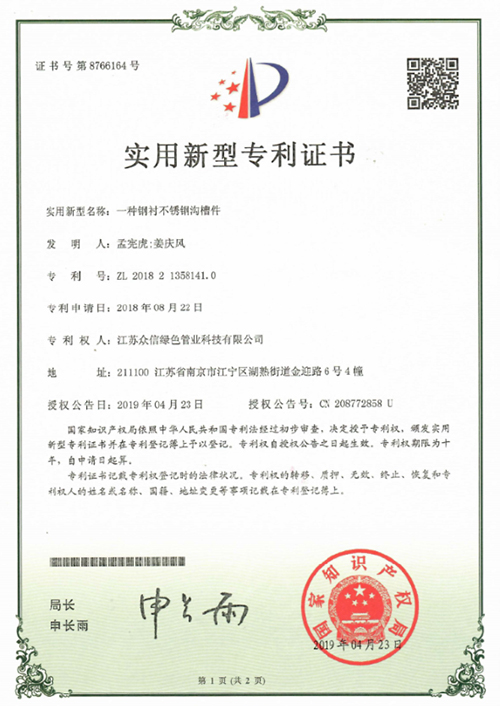 众信管业：一种钢衬不锈钢沟槽件专利证书