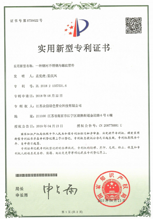 众信管业：一种钢衬不锈钢内螺纹管件专利证书
