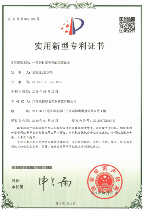 众信管业：一种钢衬复合管的组装设备专利证书
