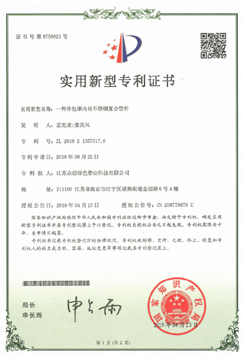 众信管业：一种外包钢内衬不锈钢复合管件专利证书