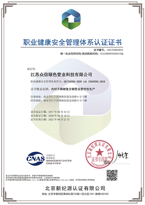 众信管业-职业健康安全管理体系认证证书