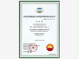 众信管业-中国石油健康安全环境管理体系认证证书
