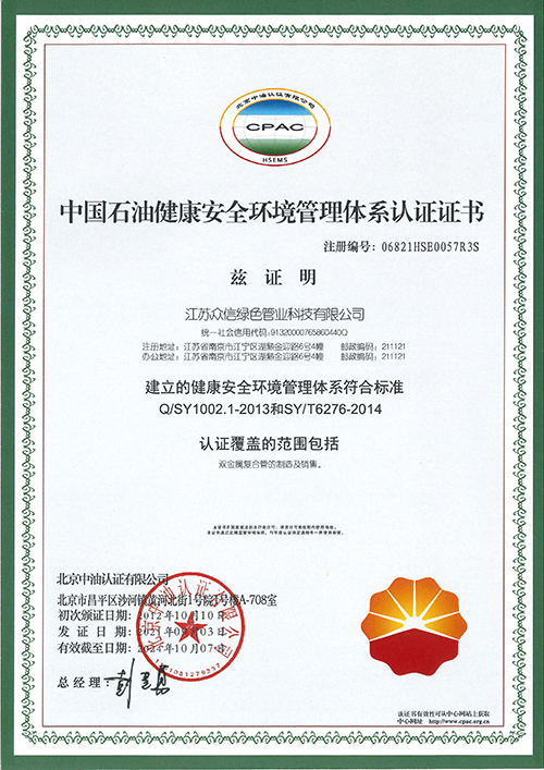 众信管业-中国石油健康安全环境管理体系认证证书