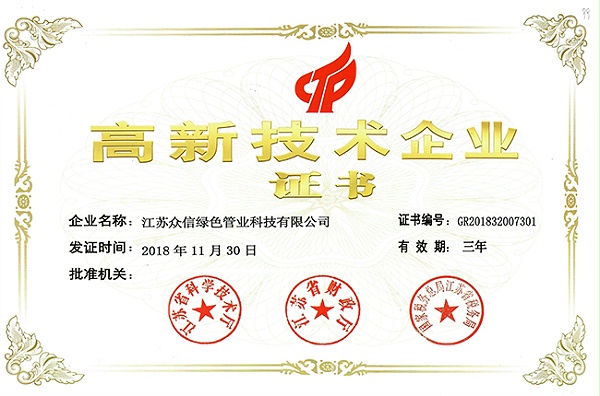 众信管业-高新技术企业