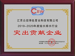 众信管业-2019-2020年突出贡献企业