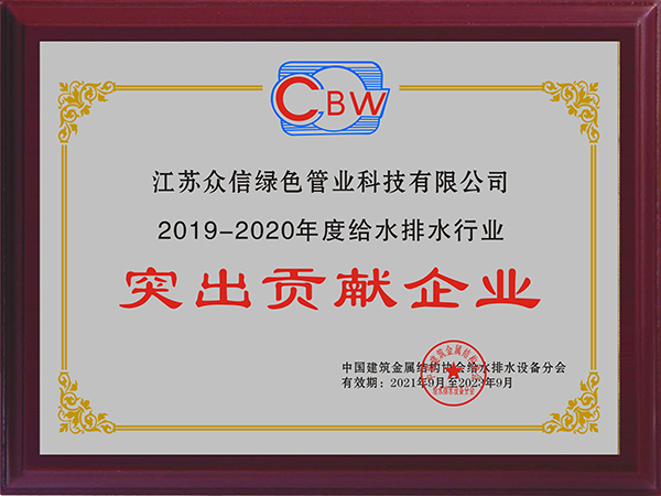 2019-2020年突出贡献企业