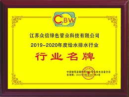 众信管业-2019-2020年行业名牌企业