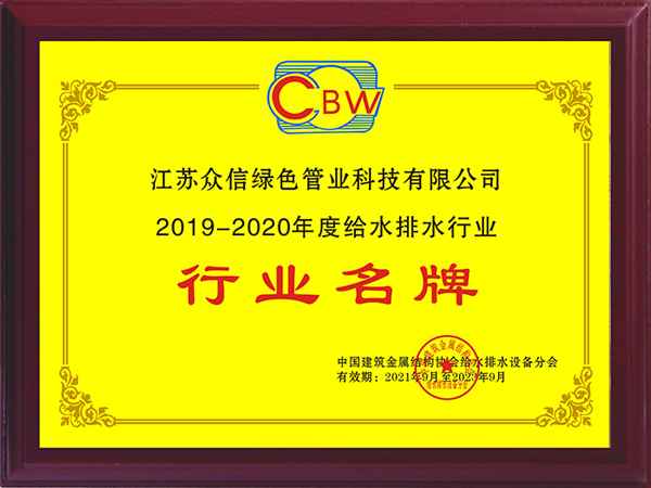 众信管业-2019-2020年行业名牌企业