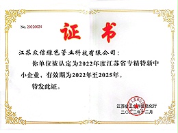 众信管业-专精特新企业