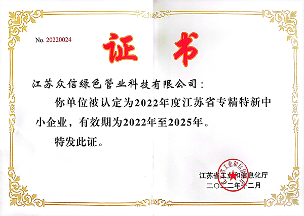 众信管业-专精特新企业