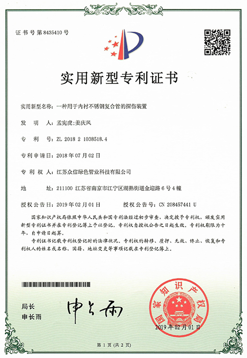 众信管业：一种用于内衬不锈钢复合管的探伤装置专利证书
