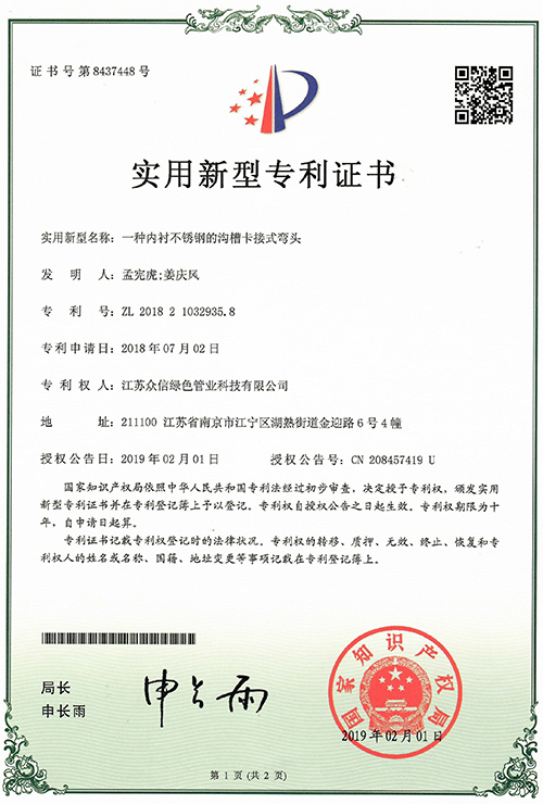 众信管业：一种内衬不锈钢的沟槽卡箍式弯头专利证书