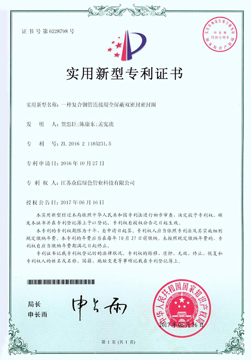 众信管业：一种复合钢管连接用全屏蔽双密封密封圈专利证书