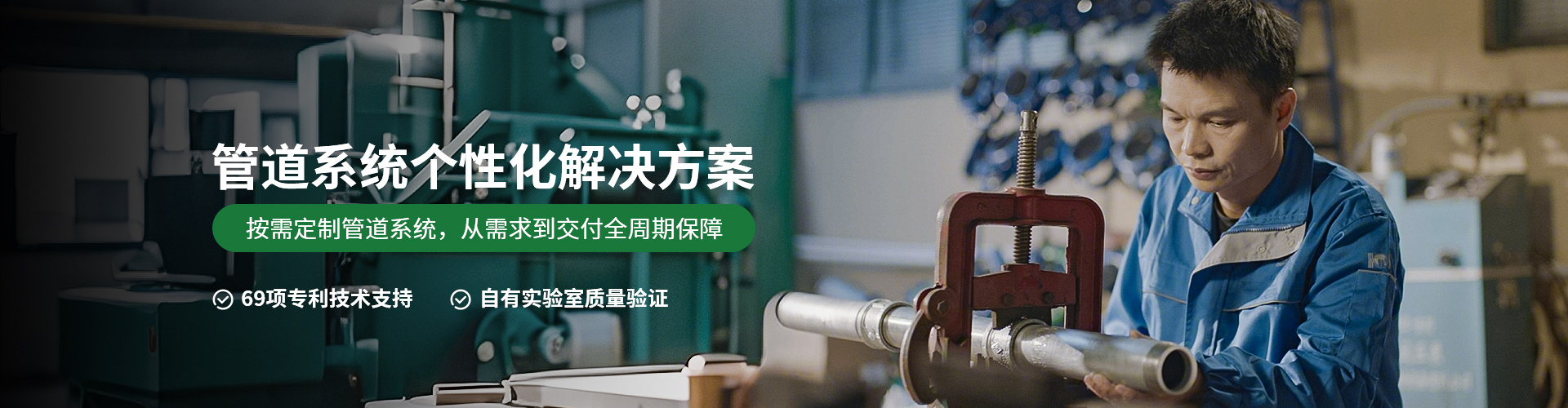 管道系统个性化解决方案