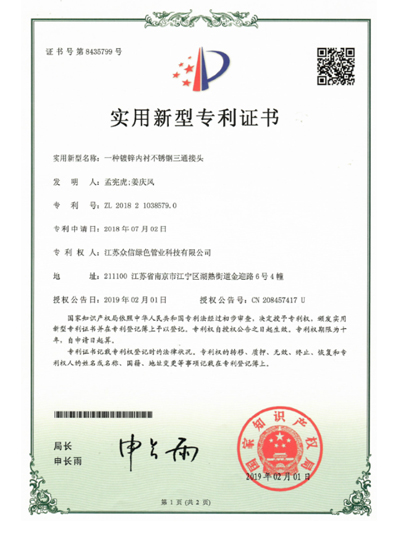 众信管业：一种镀锌内衬不锈钢三通接头专利证书