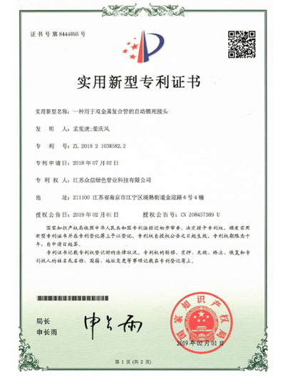 众信管业：一种内衬不锈钢的镀锌钢管切割打磨一体化装置专利证书