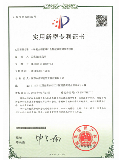 众信管业：一种复合钢管端口全屏蔽双密封圈连接件专利证书