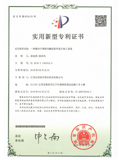 众信管业：一种钢衬不锈钢内螺纹管件复合加工设备专利证书