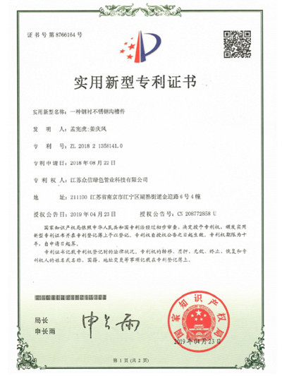 众信管业：一种钢衬不锈钢沟槽件专利证书