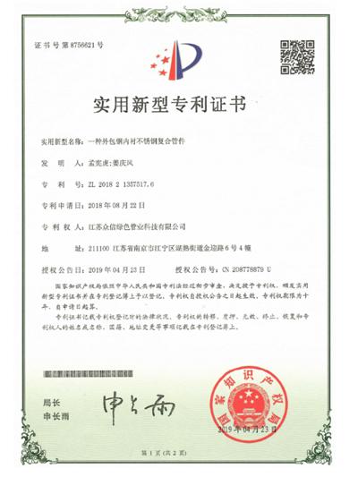 众信管业：一种外包钢内衬不锈钢复合管件专利证书