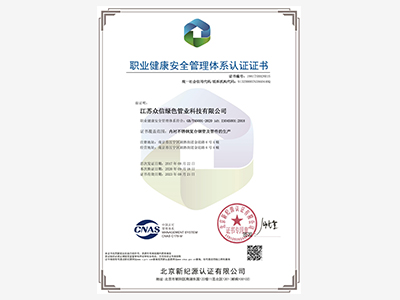 众信管业-职业健康安全管理体系认证证书