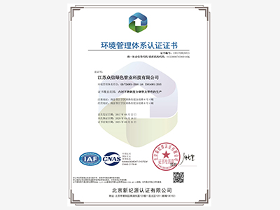 众信管业-环境管理体系认证证书