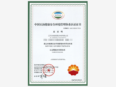 众信管业-中国石油健康安全环境管理体系认证证书