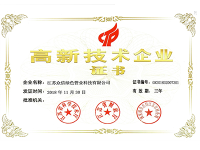 众信管业-高新技术企业