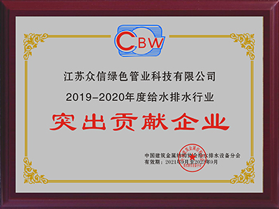 众信管业-2019-2020年突出贡献企业