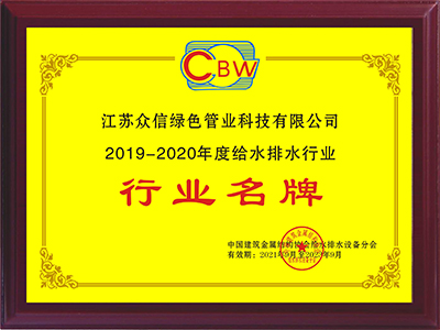 众信管业-2019-2020年行业名牌企业