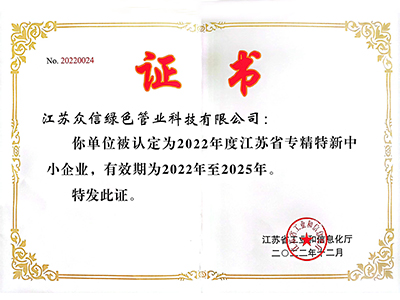 众信管业-专精特新企业