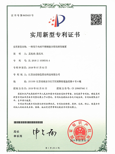众信管业：一种用于内衬不锈钢复合管的探伤装置专利证书