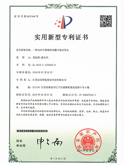 众信管业：一种内衬不锈钢的沟槽卡箍式弯头专利证书