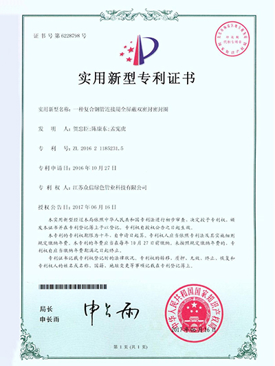 众信管业：一种复合钢管连接用全屏蔽双密封密封圈专利证书