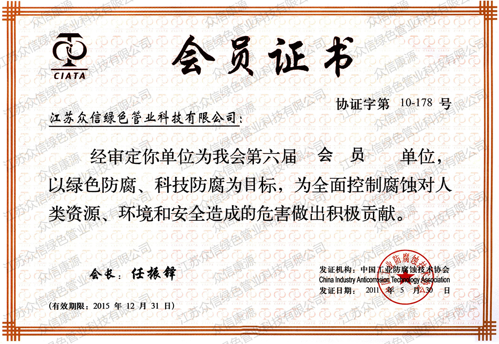 中国工业防腐蚀技术协会会员证书