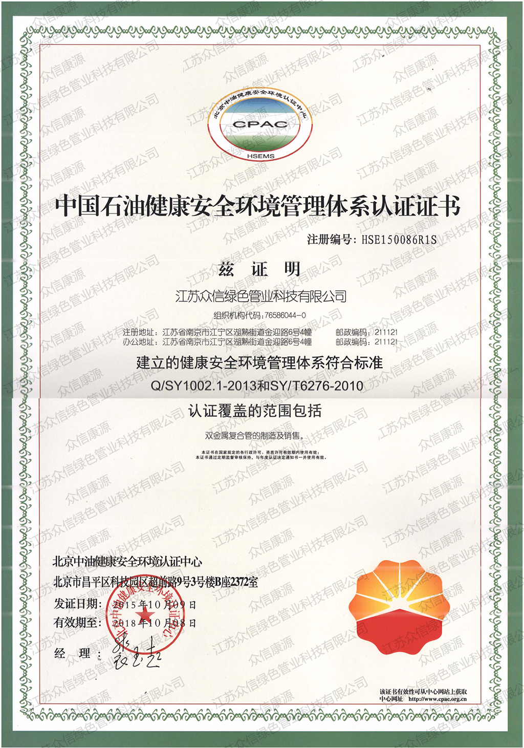 中国石油健康安全环境管理体系认证证书